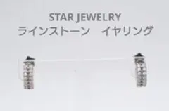 スタージュエリー SV925 ラインストーン イヤリング 3.2g　両耳