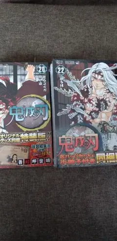 鬼滅の刃 20巻 22巻　特装版　同梱版セット