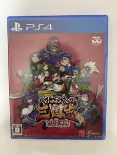 【新品未開封】くにおくんの三国志だよ全員集合！ プレイステーション4(PS4)