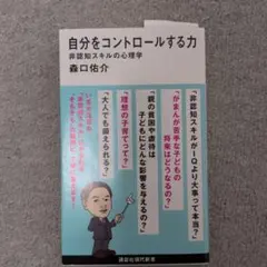 自分をコントロールする力 非認知スキルの心理学