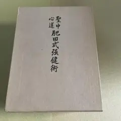 2025年最新】肥田春充の人気アイテム - メルカリ