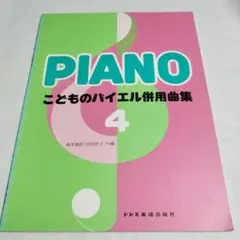 楽譜 こどものバイエル併用曲集 4 ドレミ楽譜出版社　　保管b6