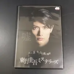 【新品ケース収納】 東野圭吾ミステリーズ vol.8　小さな故意の物語 DVD
