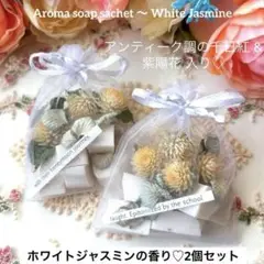 034 アロマソープサシェ☆ホワイトジャスミンの香り2個セット