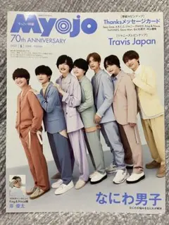 Myojo 2022年6月号 Travis Japan 特集