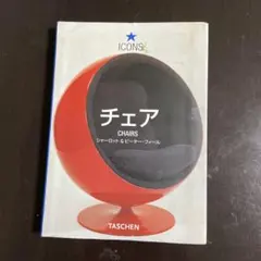 チェア 有名な椅子の写真集です。 オールカラー 20✖️14.5