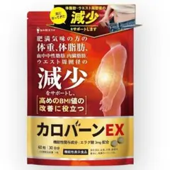 カロバーンEX 30日分 肥満気味の方の体重 体脂肪の減少助ける 血中中性脂肪のサムネイル