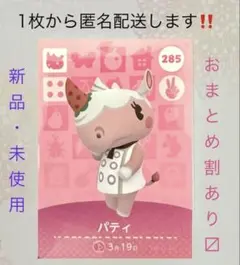 あつ森 amiiboカード 第3弾 【パティ】285 新品・未使用　匿名配送