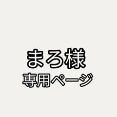 まろ様専用ページ