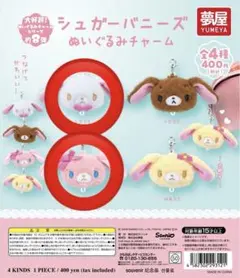 シュガーバニーズ　ぬいぐるみチャーム　しろうさ　ももうさ　カプセルトイ