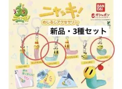 ニャッキ めじるしアクセサリー ピンクちゃん ニャッキ B D 3種セット