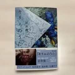 キリエのうた 岩井俊二著