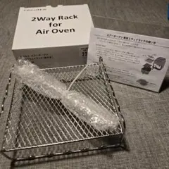 【未使用品】レコルト エアーオーブン専用 2wayラック (串付き)レシピ本無しのサムネイル