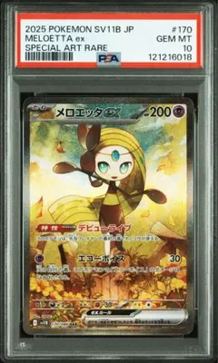 PSA10 ポケモンカード　メロエッタEX PSA10鑑定済〕メロエッタEX【SR】{025/020}