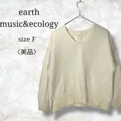 美品✨【アースミュージックアンドエコロジー】長袖ニット　Ｖネック　無地　シンプル