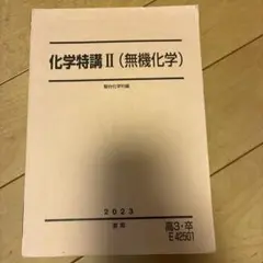 2025年最新】化学特講iiの人気アイテム - メルカリ