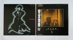 安全地帯 II & IV レコード 2枚セット