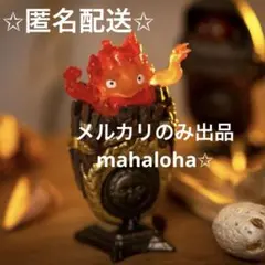 ハウルの動く城 KAZARING カルシファーがいっぱい　ジブリ　ブラインドトイ