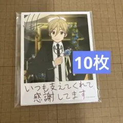 あんスタ　真白友也　バースデーカード　バスカ　10枚