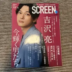 SCREEN 65号 吉沢亮 表紙