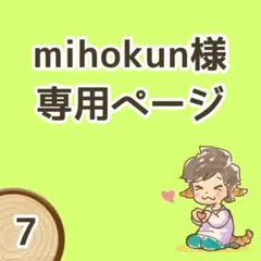 【mihokun様専用ページ】オーダー品