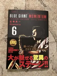 BLUEGIANTシリーズ既刊36冊全巻セット最新刊モメンタム6巻新品未使用品 Amazon.co.jp: BLUE GIANT MOMENTUM (6) (ビッグコミックス) : 石塚