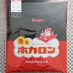 【新品】着る ホカロン インナーウェア クルーネック 長袖 Mサイズ ［２枚］
