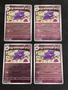 ポケモンカード 151 ゲンガー モンスターボールミラー 4枚