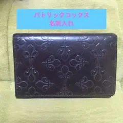 ⭐️15時迄値下げ⭐️パトリックコックス 名刺入れ