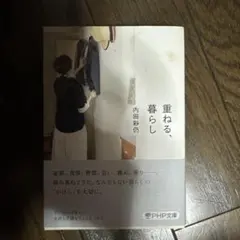 重ねる、暮らし