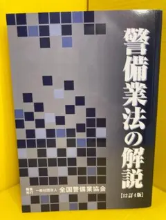 警備業法の解説 11訂7版 全国警備業協会 警備業法の解説 11訂7版 全国警備業協会 - メルカリ
