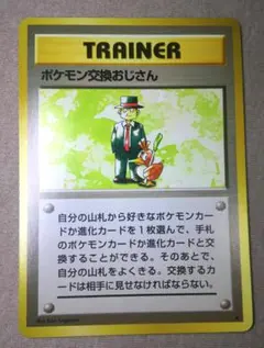 ポケモン交換おじさん ★ 第1弾拡張パック 旧裏 ポケカ