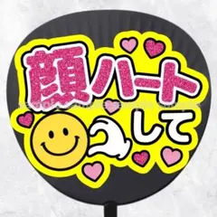 ファンサうちわ文字　顔ハートして　ピンク黄色　グリッター風
