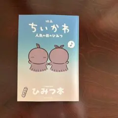 新品！映画 ちいかわ 人魚の島のひみつ 入場者特典 第5弾 ひみつ本