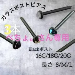 BL石付3本✞アレルギーフリーボディガラスポストピアスリテーナーバーベルスタッド