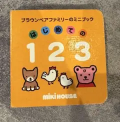ミキハウス はじめての123 絵本 ミニブック