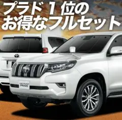 と*〜様 プラド150後期　サンシェード一式（未使用品） プラド 150系 前期 後期 サンシェード 6点 フロント 運転席 助手席