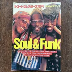 レコードコレクターズ　増刊　Soul & Funk 雑誌