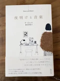 夜明けと音楽　イ・ジェニ