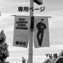 YU.様専用ページ