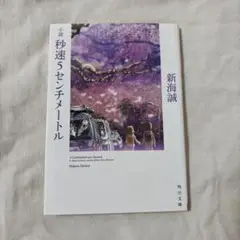 小説 秒速5センチメートル 新海誠