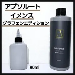 アブソルート イメンス グラフェンエディション 小分け約90ml 油分除去剤のサムネイル