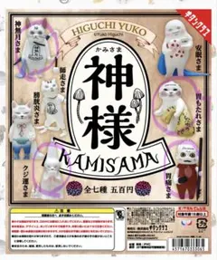 HIGUCHI YUKO 神様 4個セット