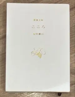 こころ 夏目漱石 新潮文庫 100冊50周年記念プレミアムカバー　令和八年版