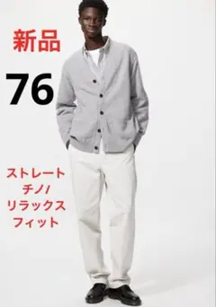 新品　ユニクロ　ストレートチノ/リラックスフィット　30ナチュラル色　76cm
