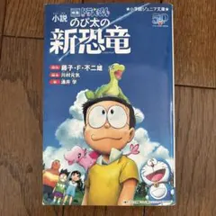 小説 映画ドラえもん のび太の新恐竜