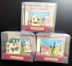 ▶ ミニチュアハウスコレクション 3点セット シルバニアファミリー