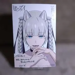 賭ケグルイ21巻 桃喰綺羅莉 特典 複製サイン入り イラストカード