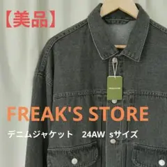 美品 FREAK'S STORE デニムジャケット24AW-030JK Sサイズ