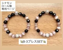 ブラックブレス　B-3 2点セット